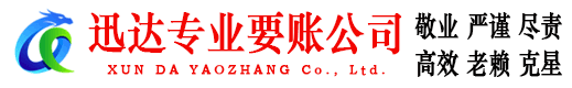 顺昌迅达要债公司